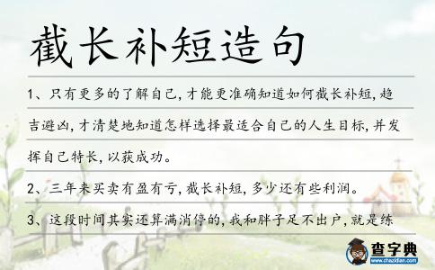 截長補短造句