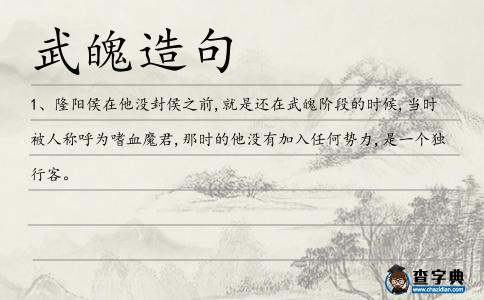 武魄造句
