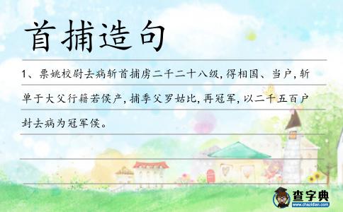 首捕造句