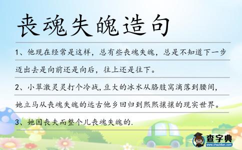 喪魂失魄造句