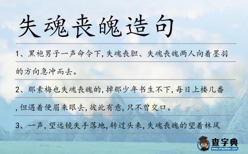 失魂喪魄造句