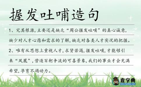 握發吐哺造句