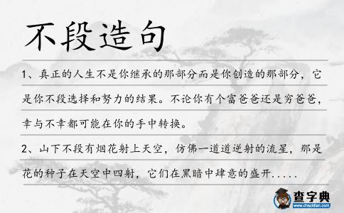 不段造句