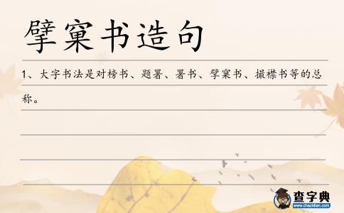 擘窠造句