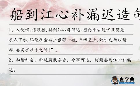 船到江心補漏遲造句