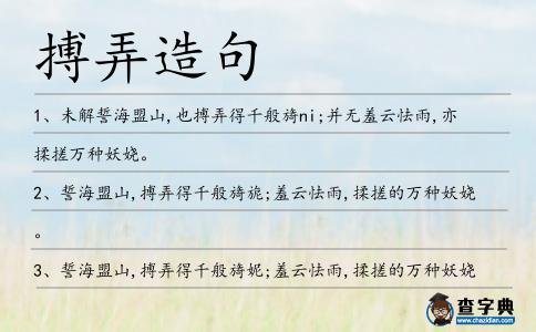 搏弄造句