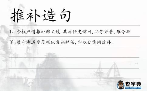 推補造句
