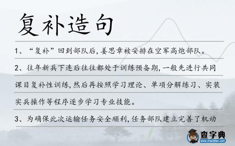 復(fù)補造句