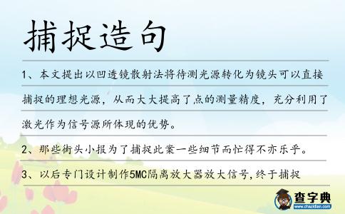 捕捉造句