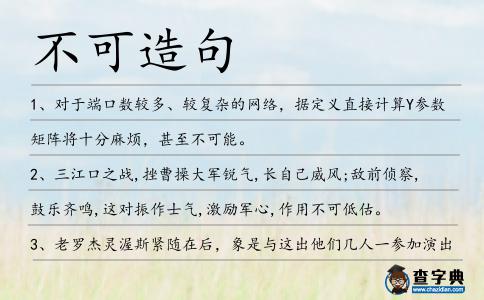 不可造句
