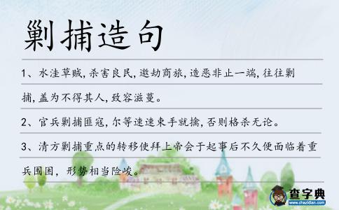 剿捕造句
