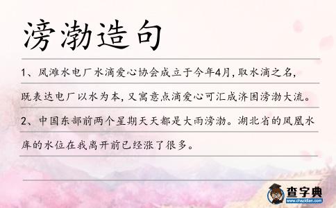 滂渤造句