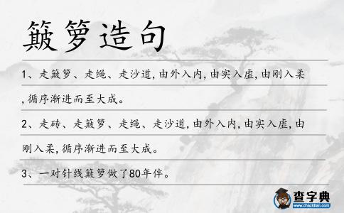 簸籮造句