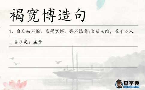 褐寬博造句