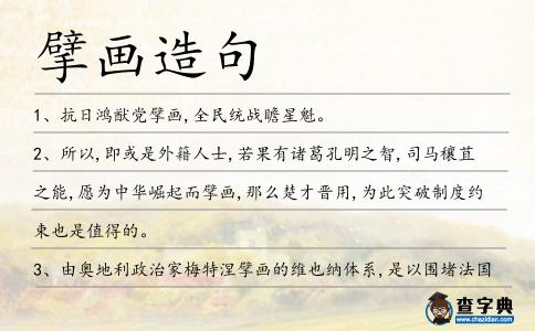擘畫造句