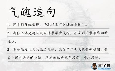 氣魄造句