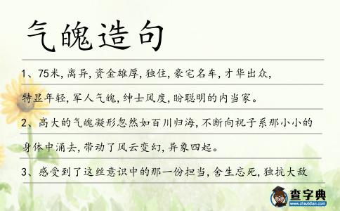 氣魄造句