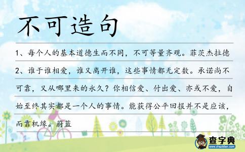不可造句
