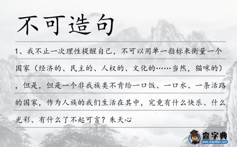 不可造句