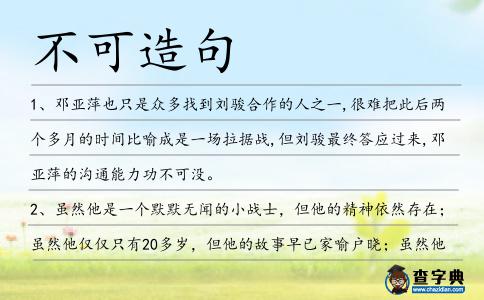 不可造句