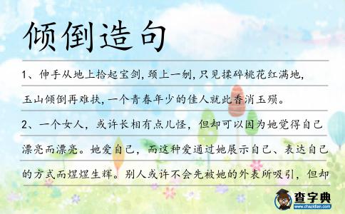 傾倒造句