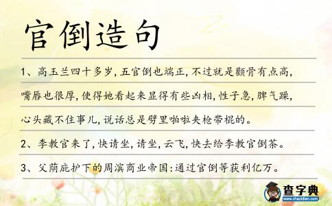 官倒造句