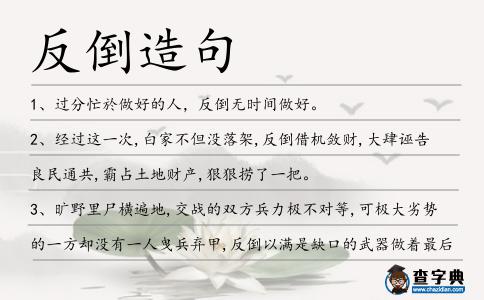 反倒造句