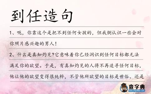 到任造句