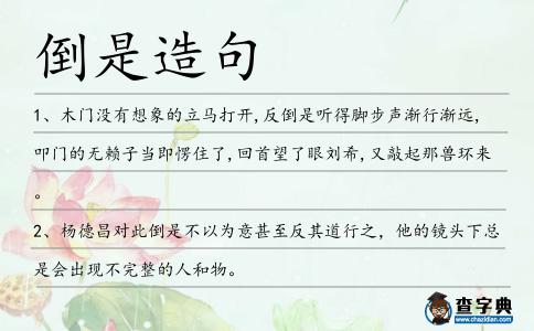 倒是造句