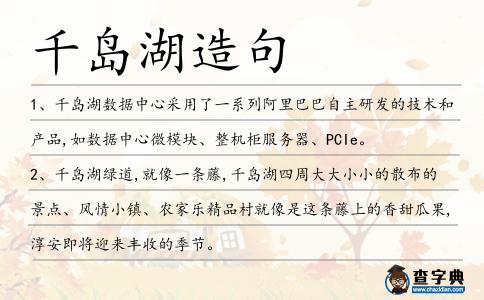 千島湖造句