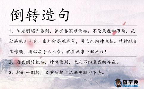 倒轉(zhuǎn)造句