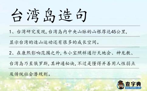 臺(tái)灣島造句