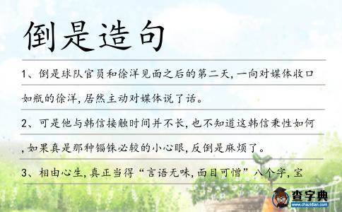 倒是造句