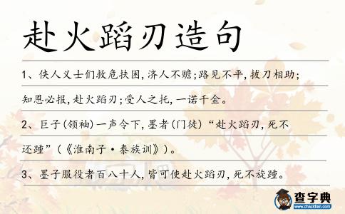 赴火蹈刃造句