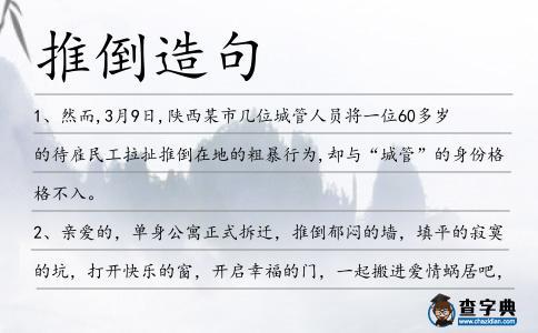 推倒造句
