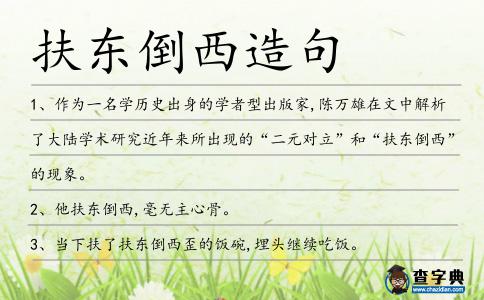 扶東倒西造句