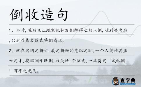 倒收造句
