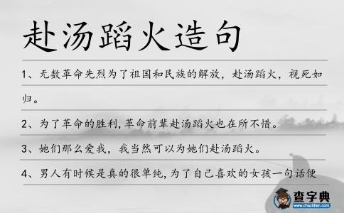 赴湯蹈火造句