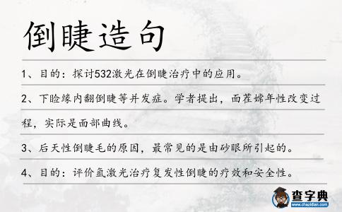 倒睫造句