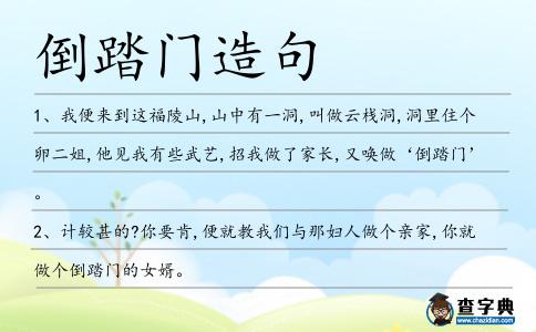 倒踏門造句