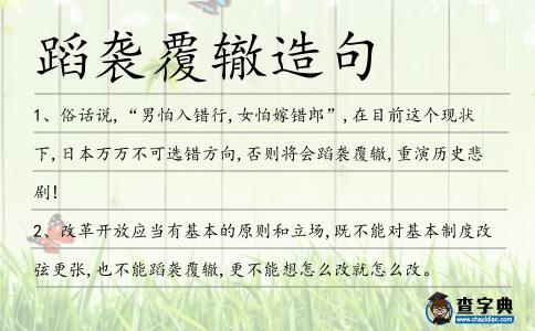 蹈襲覆轍造句
