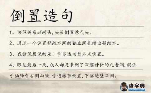 倒置造句