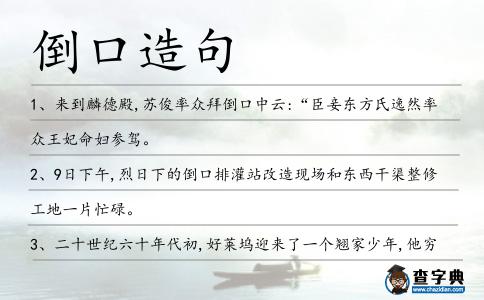倒口造句