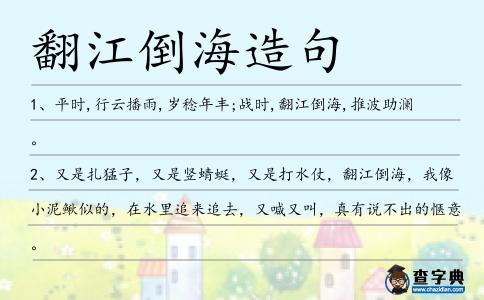 翻江倒海造句