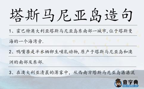塔斯馬尼亞島造句