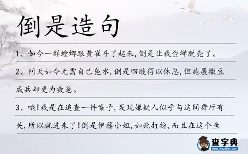 倒是造句