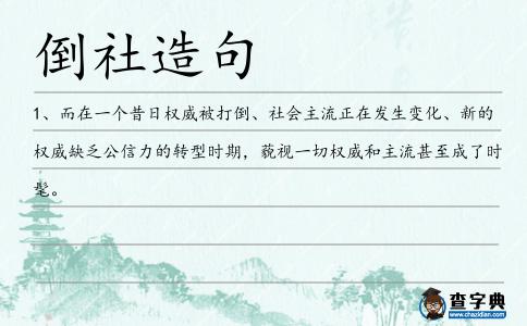 倒社造句