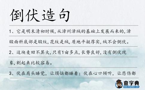 倒伏造句