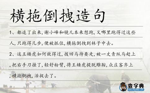 橫拖倒拽造句