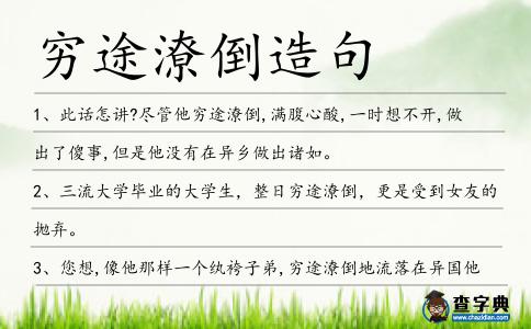 窮途潦倒造句